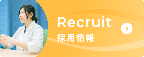 採用情報