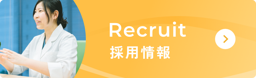 採用情報