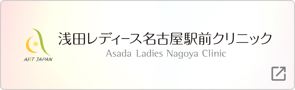 医療法人浅田レディースクリニック