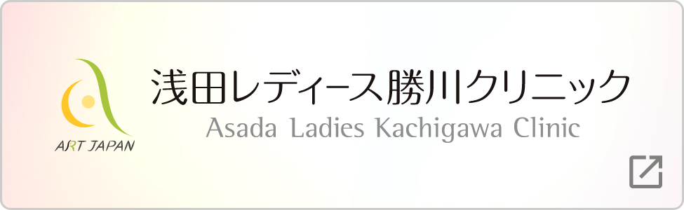 医療法人浅田レディースクリニック