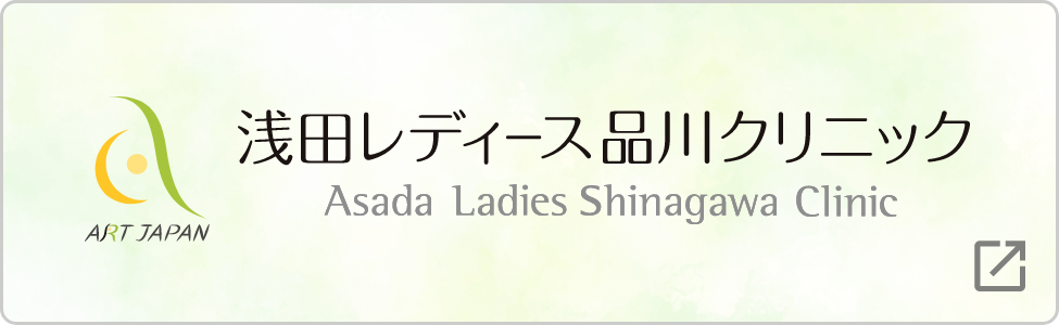 浅田レディースクリニック