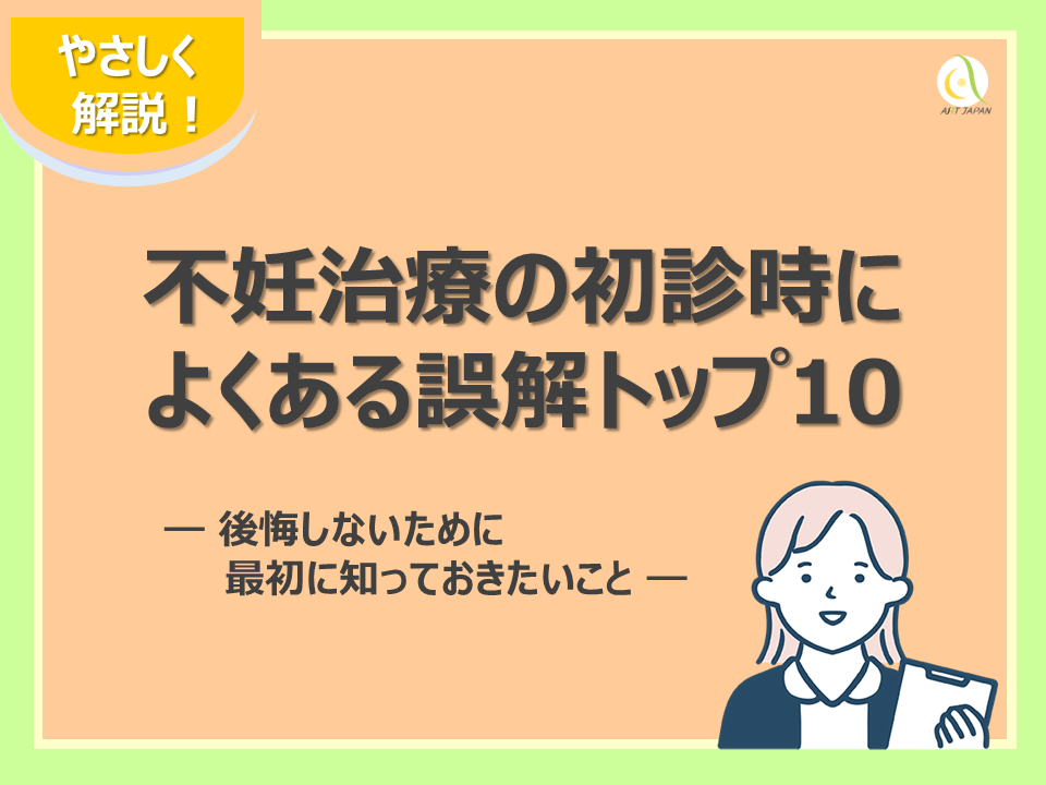 不妊治療の初診時によくある誤解トップ10 ― 後悔しないために最初に知っておきたいこと ―