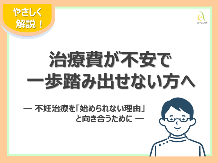 治療費が不安で一歩踏み出せない方へ ― 不妊治療を「始められない理由」と向き合うために ―