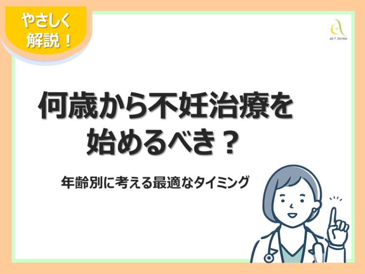 何歳から不妊治療を始めるべき？年齢別に考える最適なタイミング